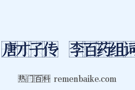 唐才子传·李百药组词是什么意思的图片